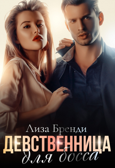 Девственница для босса - Лиза Бренди - Аудиокниги лучшие mp3 слушать ~ бесплатно без регистрации - knigaaudio.com