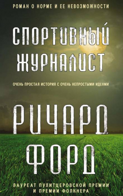 Спортивный журналист. День независимости - Ричард Форд - Аудиокниги лучшие mp3 слушать ~ бесплатно без регистрации - knigaaudio.com