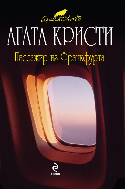 Пассажир из Франкфурта - Агата Кристи - Аудиокниги лучшие mp3 слушать ~ бесплатно без регистрации - knigaaudio.com