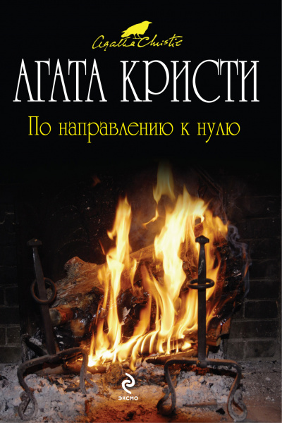 По направлению к нулю - Агата Кристи - Аудиокниги лучшие mp3 слушать ~ бесплатно без регистрации - knigaaudio.com