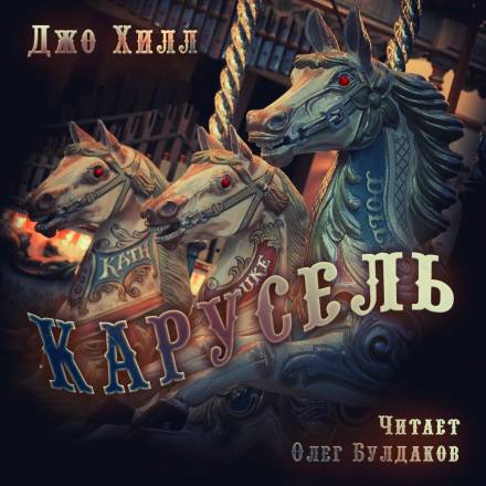 Карусель - Джо Хилл - Аудиокниги лучшие mp3 слушать ~ бесплатно без регистрации - knigaaudio.com