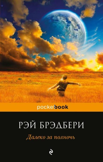 Чудеса Джейми - Рэй Брэдбери - Аудиокниги лучшие mp3 слушать ~ бесплатно без регистрации - knigaaudio.com