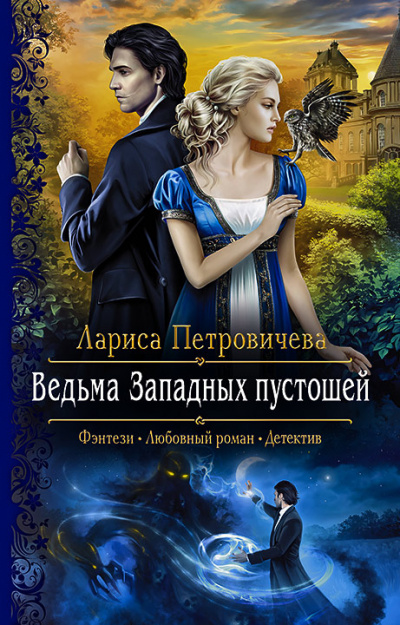 Ведьма Западных пустошей - Лариса Петровичева - Аудиокниги лучшие mp3 слушать ~ бесплатно без регистрации - knigaaudio.com