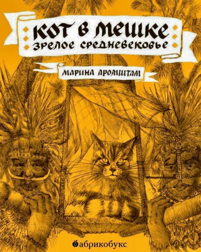 Кот в мешке. Зрелое средневековье - Марина Аромштам - Аудиокниги лучшие mp3 слушать ~ бесплатно без регистрации - knigaaudio.com
