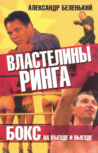 Властелины ринга. Бокс на въезде и выезде - Александр Беленький - Аудиокниги лучшие mp3 слушать ~ бесплатно без регистрации - knigaaudio.com