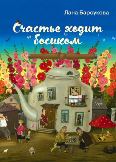 Счастье ходит босиком - Лана Барсукова - Аудиокниги лучшие mp3 слушать ~ бесплатно без регистрации - knigaaudio.com
