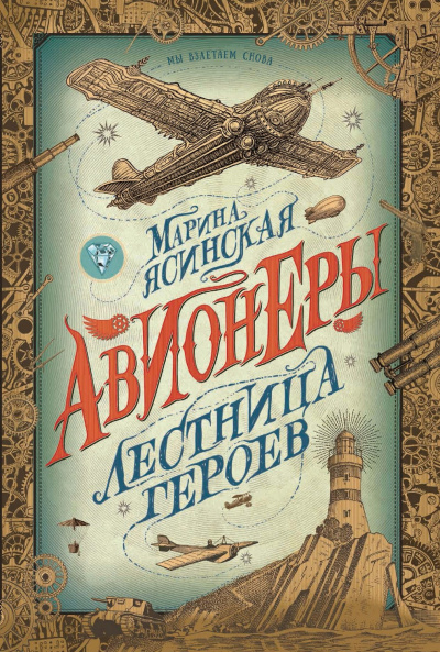 Лестница героев - Марина Ясинская - Аудиокниги лучшие mp3 слушать ~ бесплатно без регистрации - knigaaudio.com