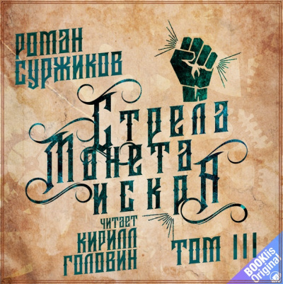 Стрела, монета, искра. Том 3 - Роман Суржиков - Аудиокниги лучшие mp3 слушать ~ бесплатно без регистрации - knigaaudio.com