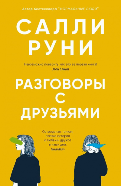 Разговоры с друзьями - Салли Руни - Аудиокниги лучшие mp3 слушать ~ бесплатно без регистрации - knigaaudio.com