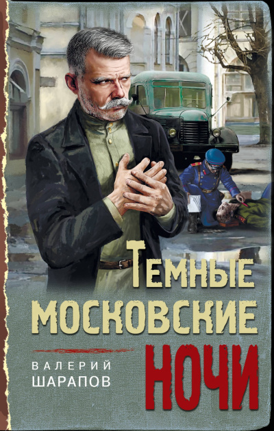 Темные московские ночи - Валерий Шарапов - Аудиокниги лучшие mp3 слушать ~ бесплатно без регистрации - knigaaudio.com
