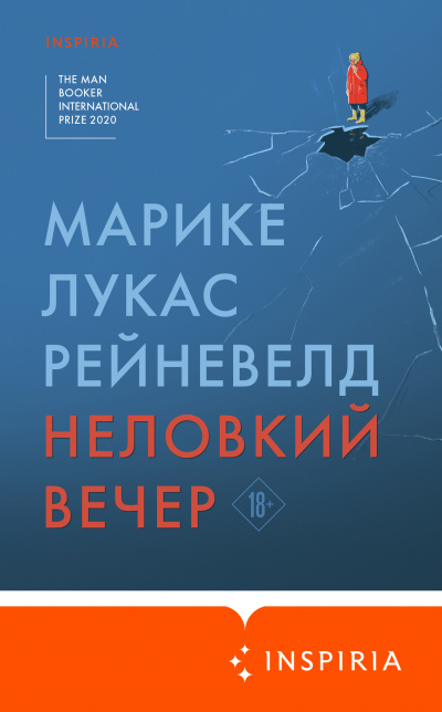Неловкий вечер - Марике Лукас Рейневелд - Аудиокниги лучшие mp3 слушать ~ бесплатно без регистрации - knigaaudio.com