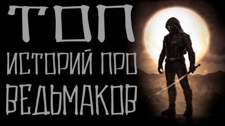 Истории про ведьмаков - Аудиокниги лучшие mp3 слушать ~ бесплатно без регистрации - knigaaudio.com