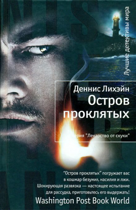 Остров проклятых - Деннис Лихэйн - Аудиокниги лучшие mp3 слушать ~ бесплатно без регистрации - knigaaudio.com