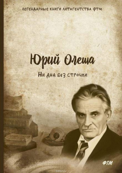 Ни дня без строчки - Юрий Олеша - Аудиокниги лучшие mp3 слушать ~ бесплатно без регистрации - knigaaudio.com
