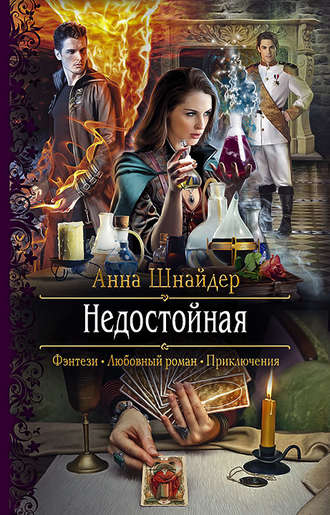 Недостойная - Анна Шнайдер - Аудиокниги лучшие mp3 слушать ~ бесплатно без регистрации - knigaaudio.com