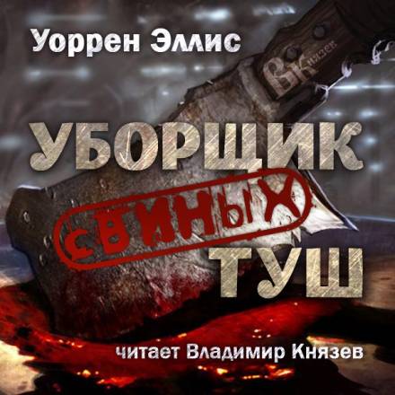 Уборщик свиных туш - Уоррен Эллис - Аудиокниги лучшие mp3 слушать ~ бесплатно без регистрации - knigaaudio.com