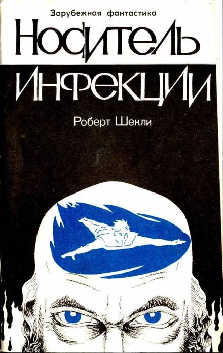 Носитель инфекции - Роберт Шекли - Аудиокниги лучшие mp3 слушать ~ бесплатно без регистрации - knigaaudio.com