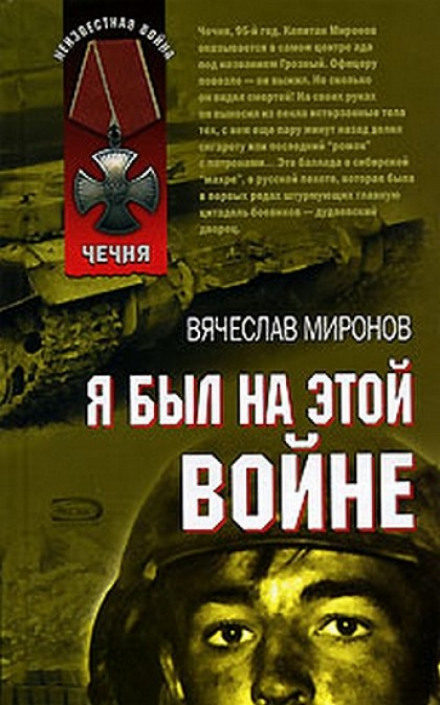 Я был на этой войне (Чечня 95) - Вячеслав Миронов - Аудиокниги лучшие mp3 слушать ~ бесплатно без регистрации - knigaaudio.com