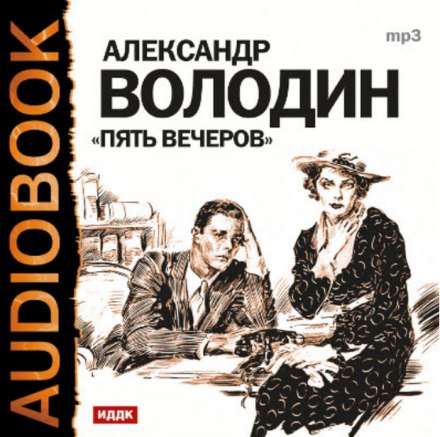 Пять вечеров - Александр Володин - Аудиокниги лучшие mp3 слушать ~ бесплатно без регистрации - knigaaudio.com