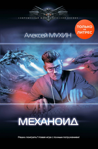 Механоид - Алексей Мухин - Аудиокниги лучшие mp3 слушать ~ бесплатно без регистрации - knigaaudio.com
