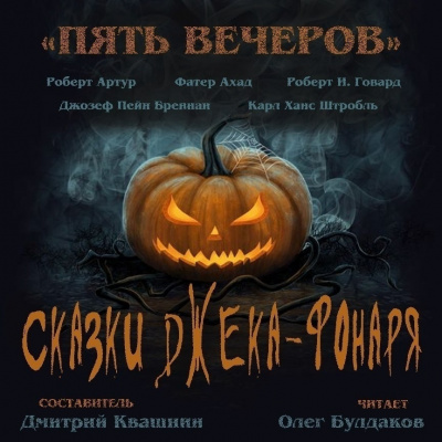 Пять вечеров. Сказки Джека-фонаря - Аудиокниги лучшие mp3 слушать ~ бесплатно без регистрации - knigaaudio.com