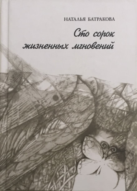 Сто сорок жизненных мгновений - Наталья Батракова - Аудиокниги лучшие mp3 слушать ~ бесплатно без регистрации - knigaaudio.com