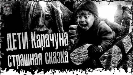 Дети Карачуна - Моран Джурич - Аудиокниги лучшие mp3 слушать ~ бесплатно без регистрации - knigaaudio.com