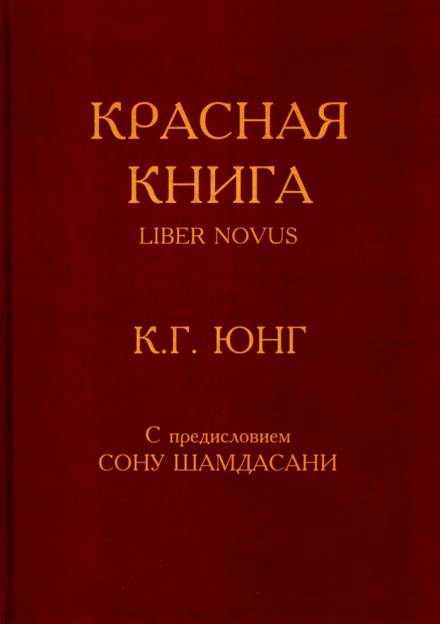 Красная книга (Liber Novus) - Карл Густав Юнг - Аудиокниги лучшие mp3 слушать ~ бесплатно без регистрации - knigaaudio.com