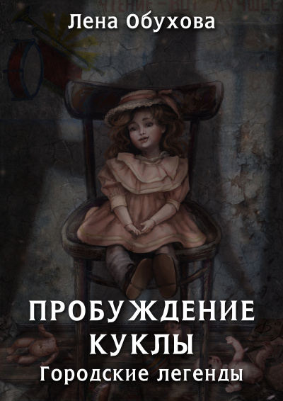 Пробуждение куклы - Лена Обухова - Аудиокниги лучшие mp3 слушать ~ бесплатно без регистрации - knigaaudio.com