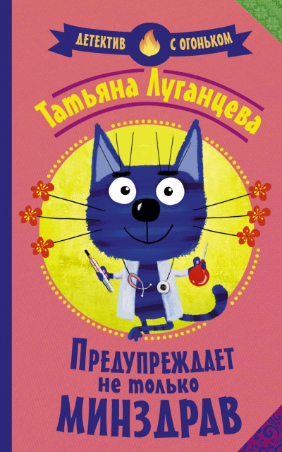 Яна Цветкова. Предупреждает не только Минздрав - Татьяна Луганцева - Аудиокниги лучшие mp3 слушать ~ бесплатно без регистрации - knigaaudio.com