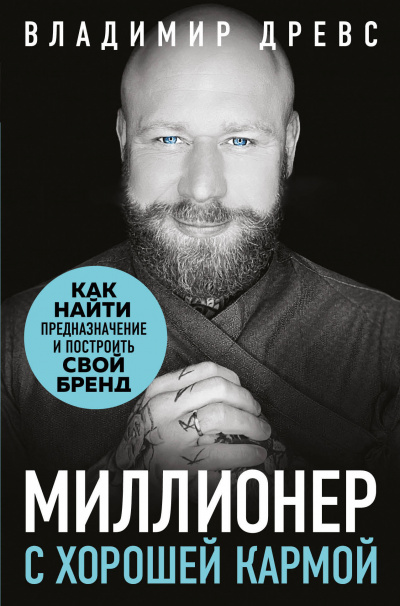 Миллионер с хорошей кармой - Владимир Древс - Аудиокниги лучшие mp3 слушать ~ бесплатно без регистрации - knigaaudio.com