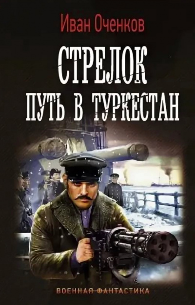 Путь в Туркестан - Иван Оченков - Аудиокниги лучшие mp3 слушать ~ бесплатно без регистрации - knigaaudio.com