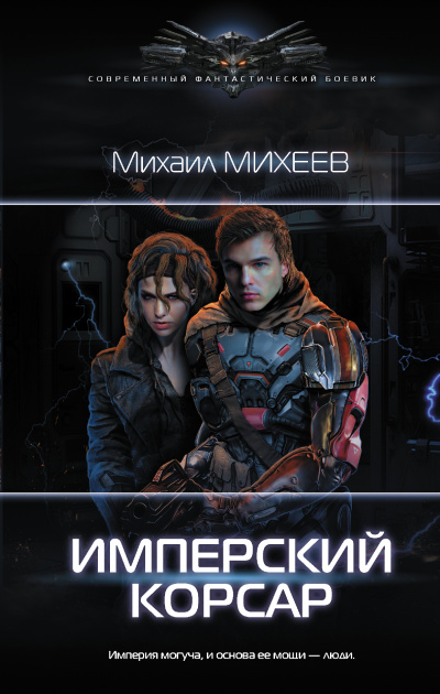 Имперский корсар - Михаил Михеев - Аудиокниги лучшие mp3 слушать ~ бесплатно без регистрации - knigaaudio.com