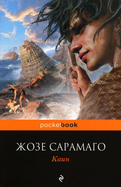 Каин - Жозе Сарамаго - Аудиокниги лучшие mp3 слушать ~ бесплатно без регистрации - knigaaudio.com
