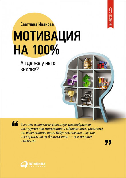 Мотивация на 100% - Светлана Иванова - Аудиокниги лучшие mp3 слушать ~ бесплатно без регистрации - knigaaudio.com