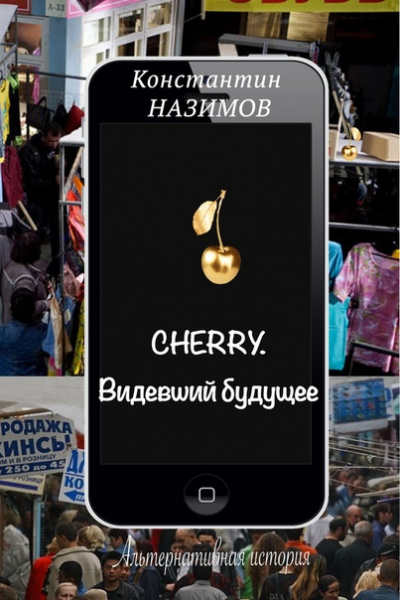 Cherry. Видевший будущее - Константин Назимов - Аудиокниги лучшие mp3 слушать ~ бесплатно без регистрации - knigaaudio.com