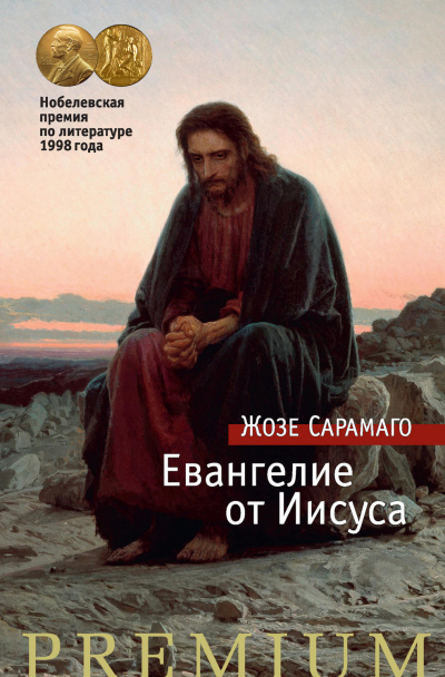Евангелие от Иисуса - Жозе Сарамаго - Аудиокниги лучшие mp3 слушать ~ бесплатно без регистрации - knigaaudio.com