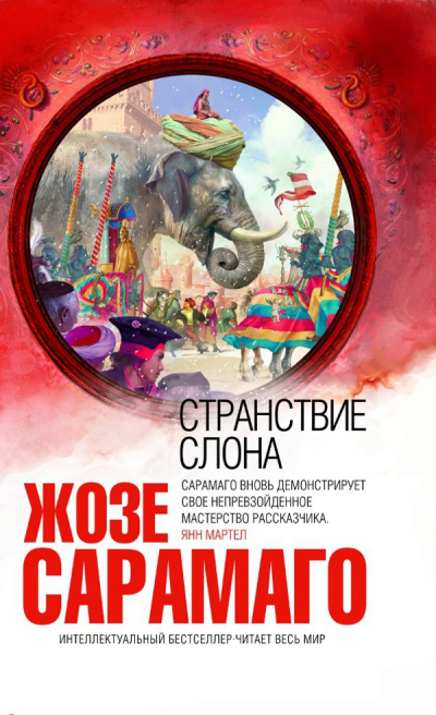Странствие слона - Жозе Сарамаго - Аудиокниги лучшие mp3 слушать ~ бесплатно без регистрации - knigaaudio.com