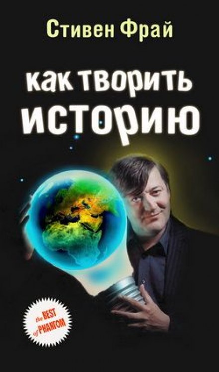 Как творить историю - Стивен Фрай - Аудиокниги лучшие mp3 слушать ~ бесплатно без регистрации - knigaaudio.com