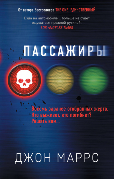 Пассажиры - Джон Маррс - Аудиокниги лучшие mp3 слушать ~ бесплатно без регистрации - knigaaudio.com