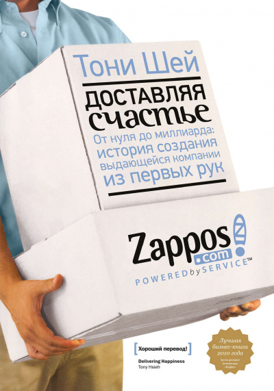 Доставляя счастье. От нуля до миллиарда - Тони Шей - Аудиокниги лучшие mp3 слушать ~ бесплатно без регистрации - knigaaudio.com