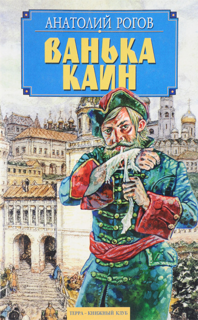 Ванька Каин - Анатолий Рогов - Аудиокниги лучшие mp3 слушать ~ бесплатно без регистрации - knigaaudio.com