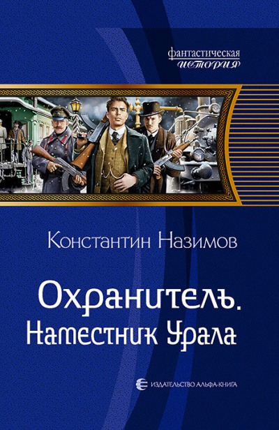 Наместник Урала - Константин Назимов - Аудиокниги лучшие mp3 слушать ~ бесплатно без регистрации - knigaaudio.com