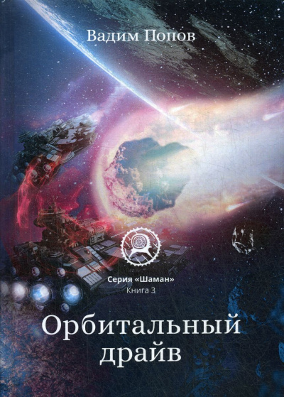 Орбитальный драйв - Вадим Попов - Аудиокниги лучшие mp3 слушать ~ бесплатно без регистрации - knigaaudio.com