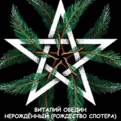 Мир Древней Крови: Слотеры. Нерожденный (Рождество Слотера) - Виталий Oбeдин - Аудиокниги лучшие mp3 слушать ~ бесплатно без регистрации - knigaaudio.com