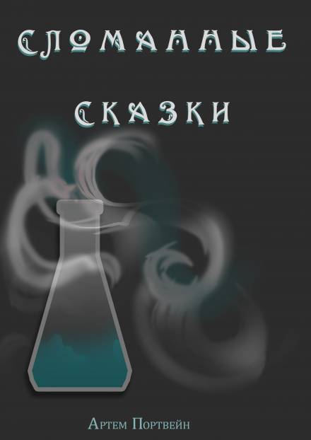 Сломанные сказки - Артем Каргин - Аудиокниги лучшие mp3 слушать ~ бесплатно без регистрации - knigaaudio.com