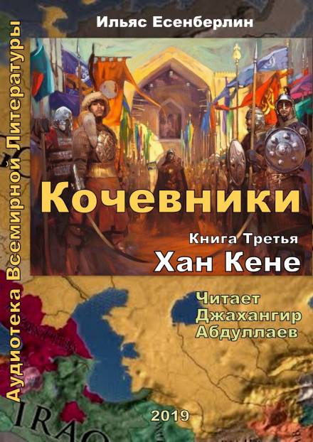 Хан Кене - Ильяс Есенберлин - Аудиокниги лучшие mp3 слушать ~ бесплатно без регистрации - knigaaudio.com
