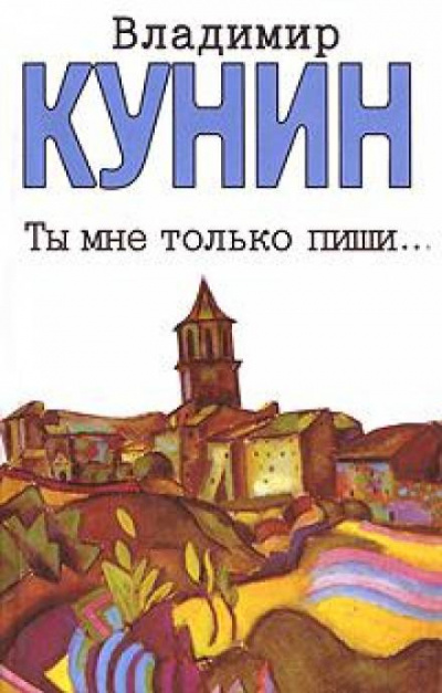Ты мне только пиши - Владимир Кунин - Аудиокниги лучшие mp3 слушать ~ бесплатно без регистрации - knigaaudio.com