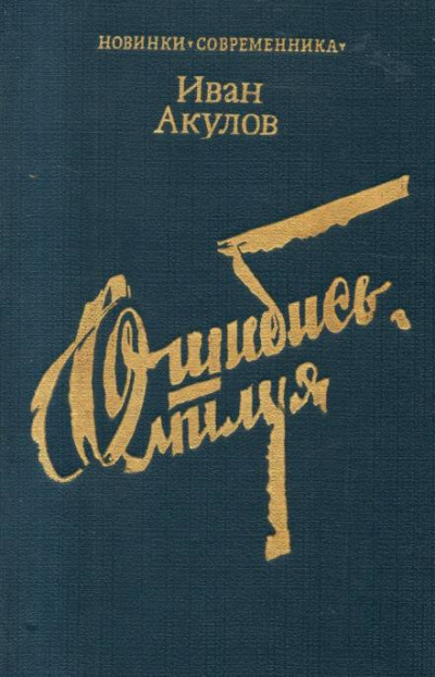 Ошибись, милуя - Иван Акулов - Аудиокниги лучшие mp3 слушать ~ бесплатно без регистрации - knigaaudio.com