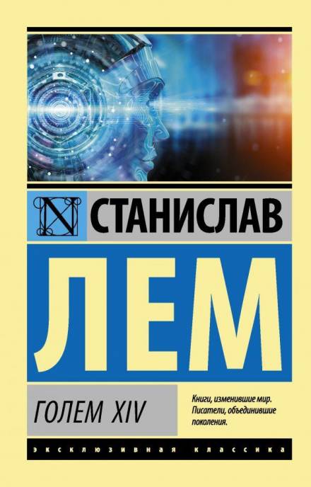 Голем XIV - Станислав Лем - Аудиокниги лучшие mp3 слушать ~ бесплатно без регистрации - knigaaudio.com